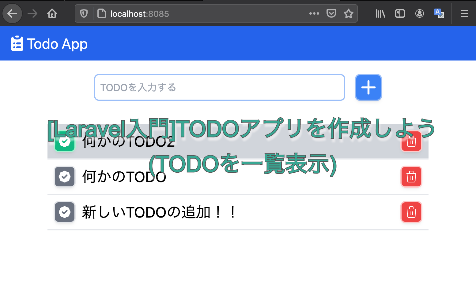 [Laravel入門]TODOアプリを作成しよう(TODOを一覧表示)