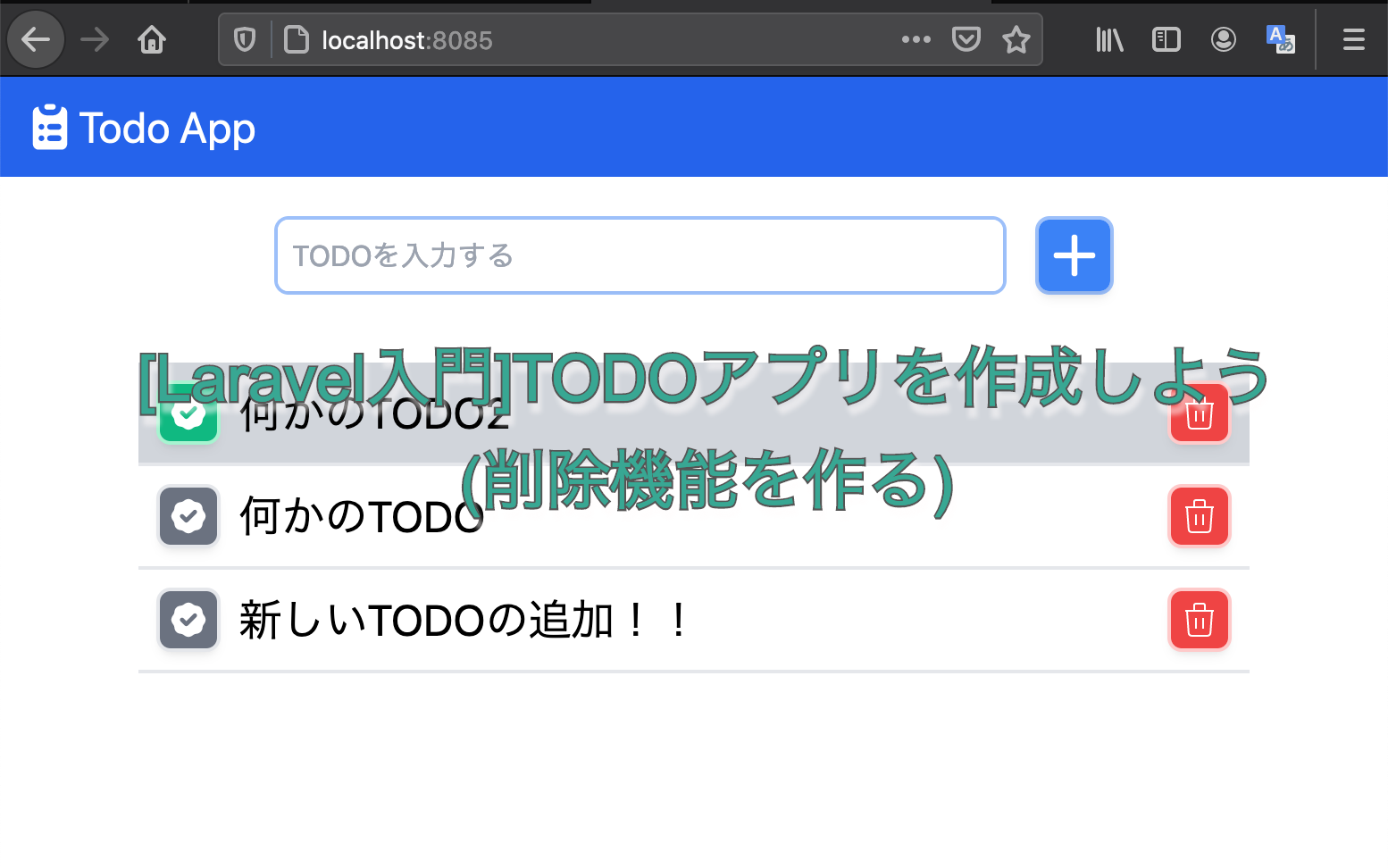 [Laravel入門]TODOアプリを作成しよう(削除機能を作る)
