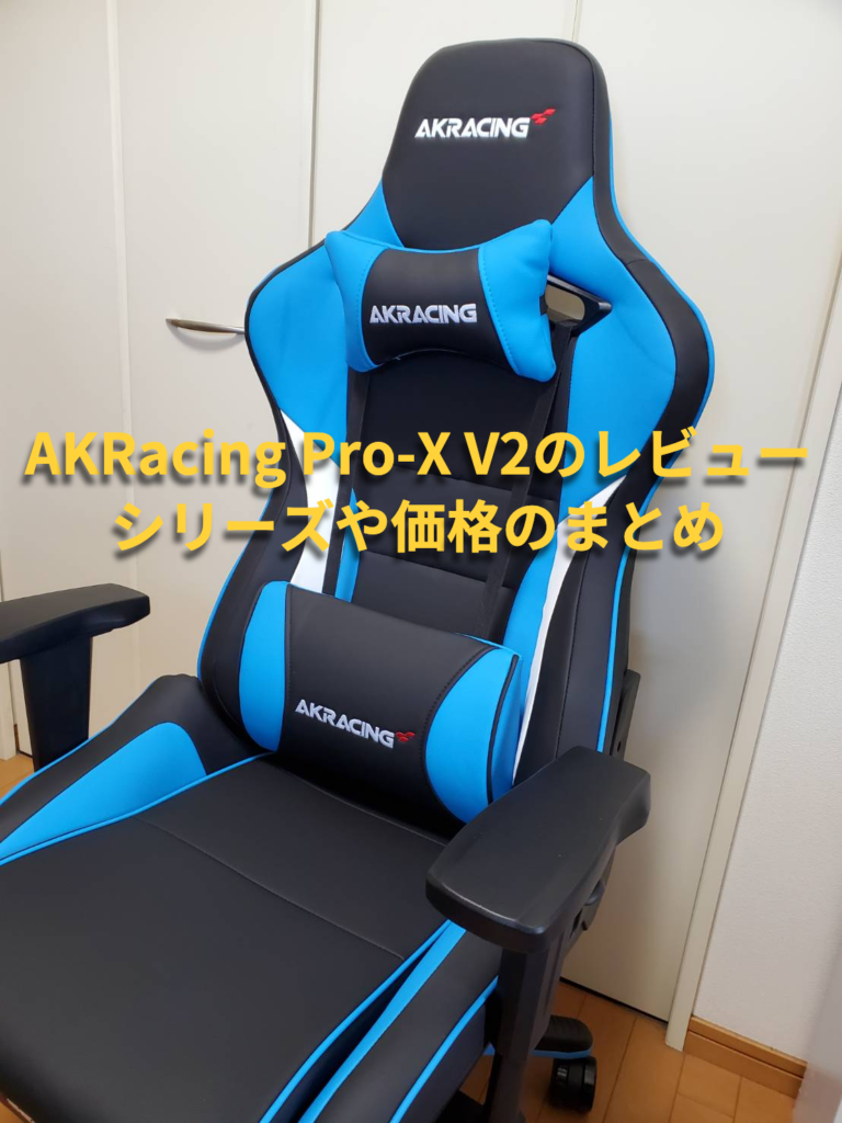AKRacing Pro-X V2のレビュー・シリーズや価格のまとめ | コードライク