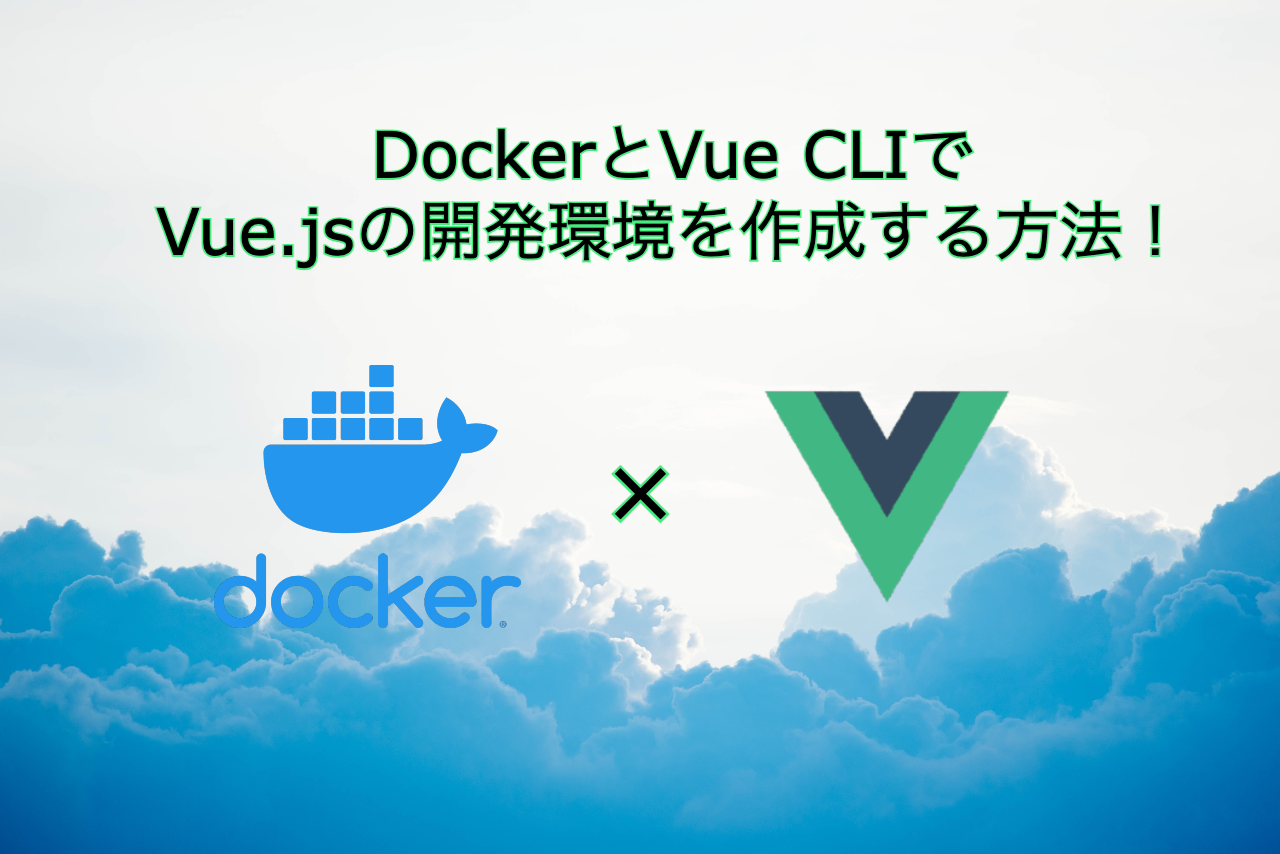 DockerとVue CLIでVue.jsの開発環境を作成する方法