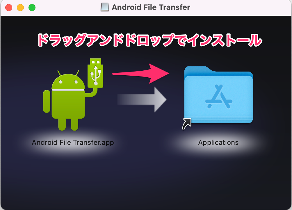 Android File Transferをインストール
