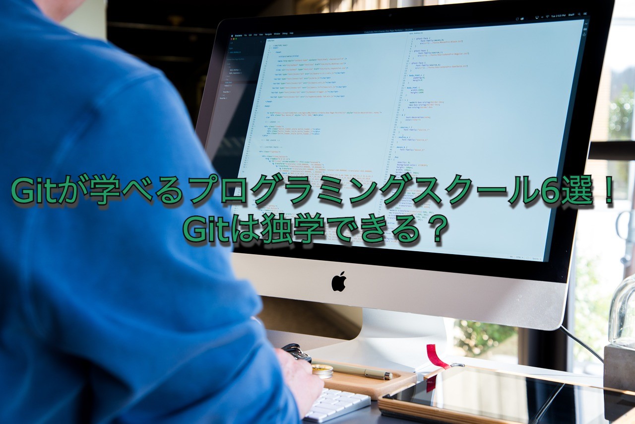 Gitが学べるプログラミングスクール6選！Gitは独学できる？
