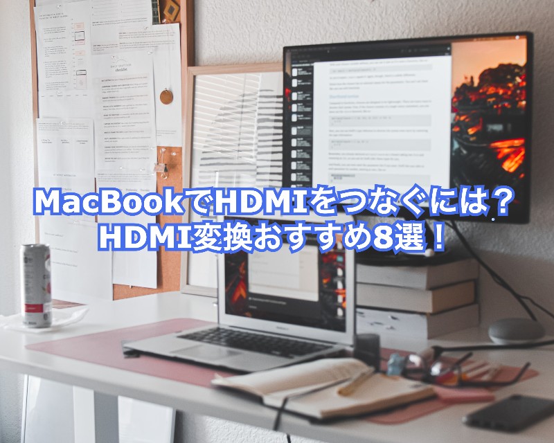 MacBookでHDMIをつなぐには？HDMI変換おすすめ8選！