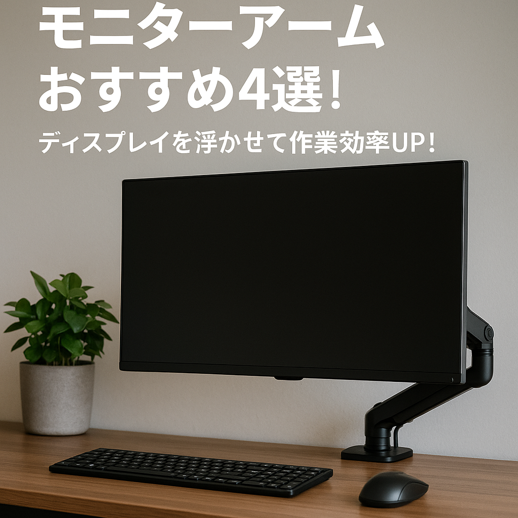モニターアームおすすめ4選！ディスプレイを浮かせて作業効率UP！【2025最新】