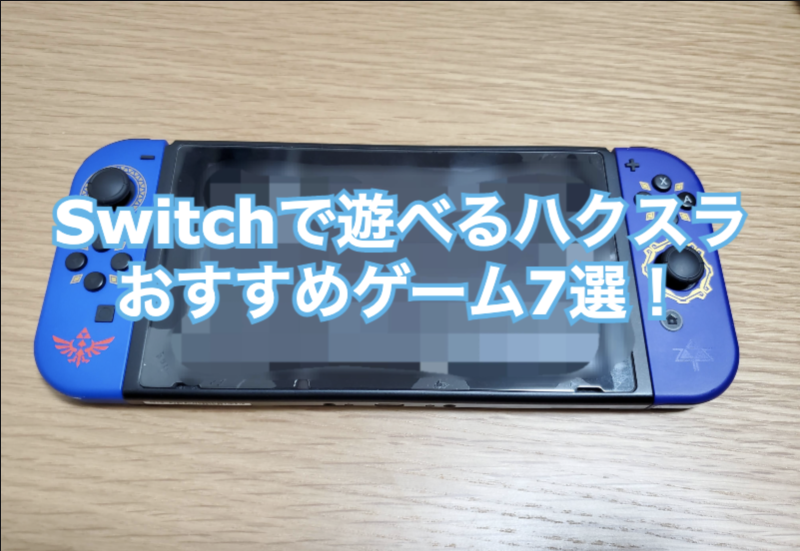 Switchで遊べるハクスラのおすすめゲーム6選！