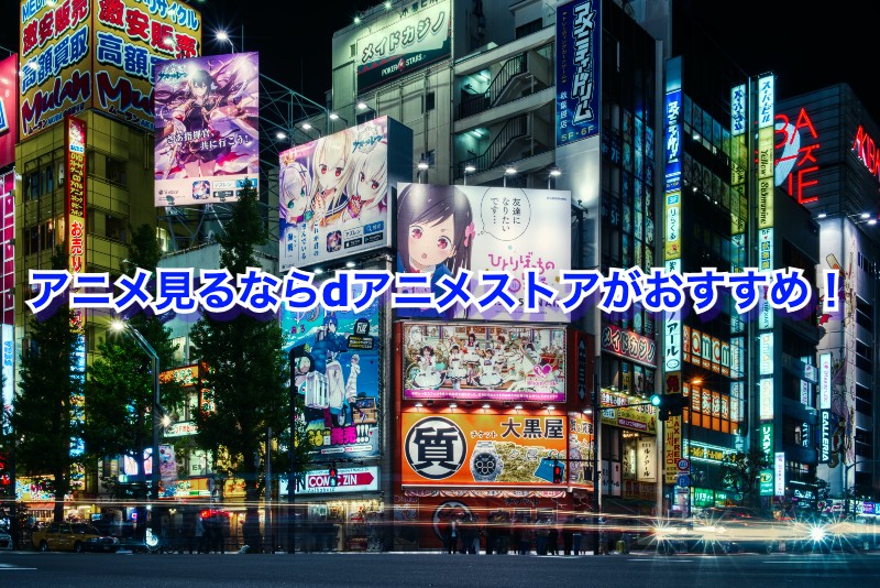 アニメ見るならdアニメストアがおすすめ！(料金・支払い方法など)