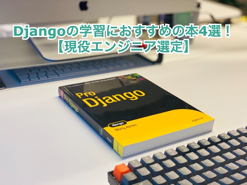 Djangoの学習におすすめの本4選！【現役エンジニア選定】