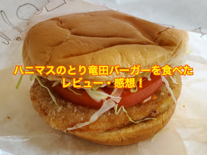 ハニマスのとり竜田バーガーを食べたレビュー・感想！口コミなど