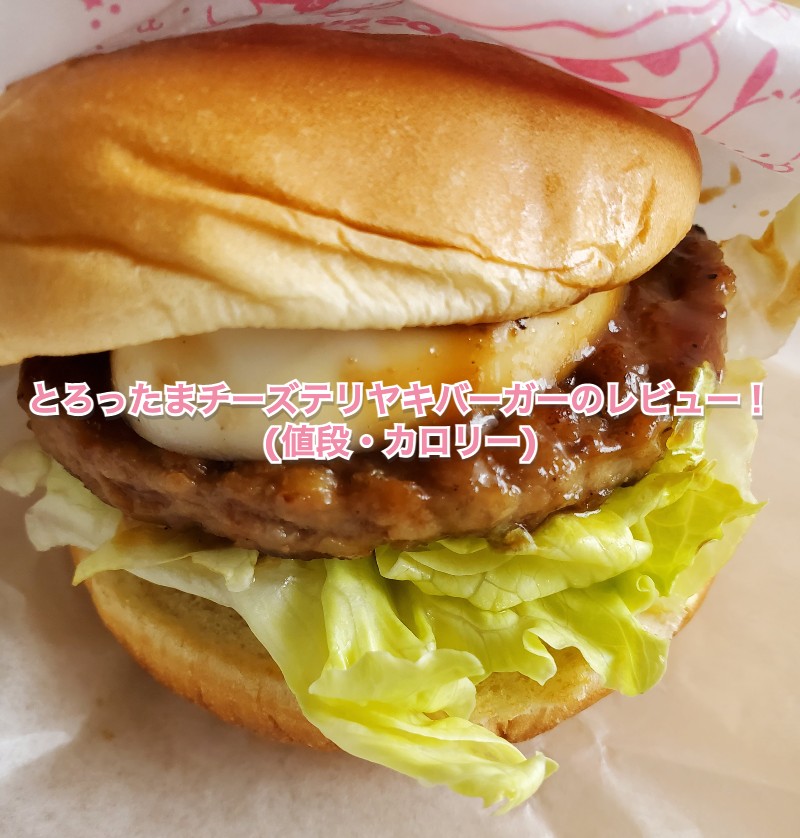 とろったまチーズテリヤキバーガーのレビュー！(値段・カロリー)