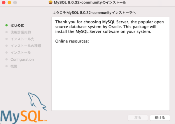 MySQL Community Serverインストール・はじめに