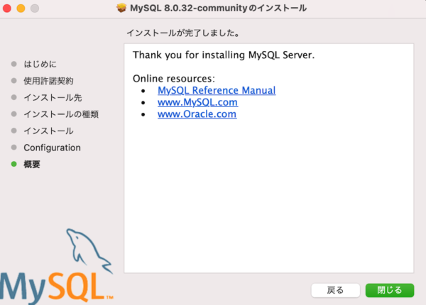 MySQL Community Serverインストール完了