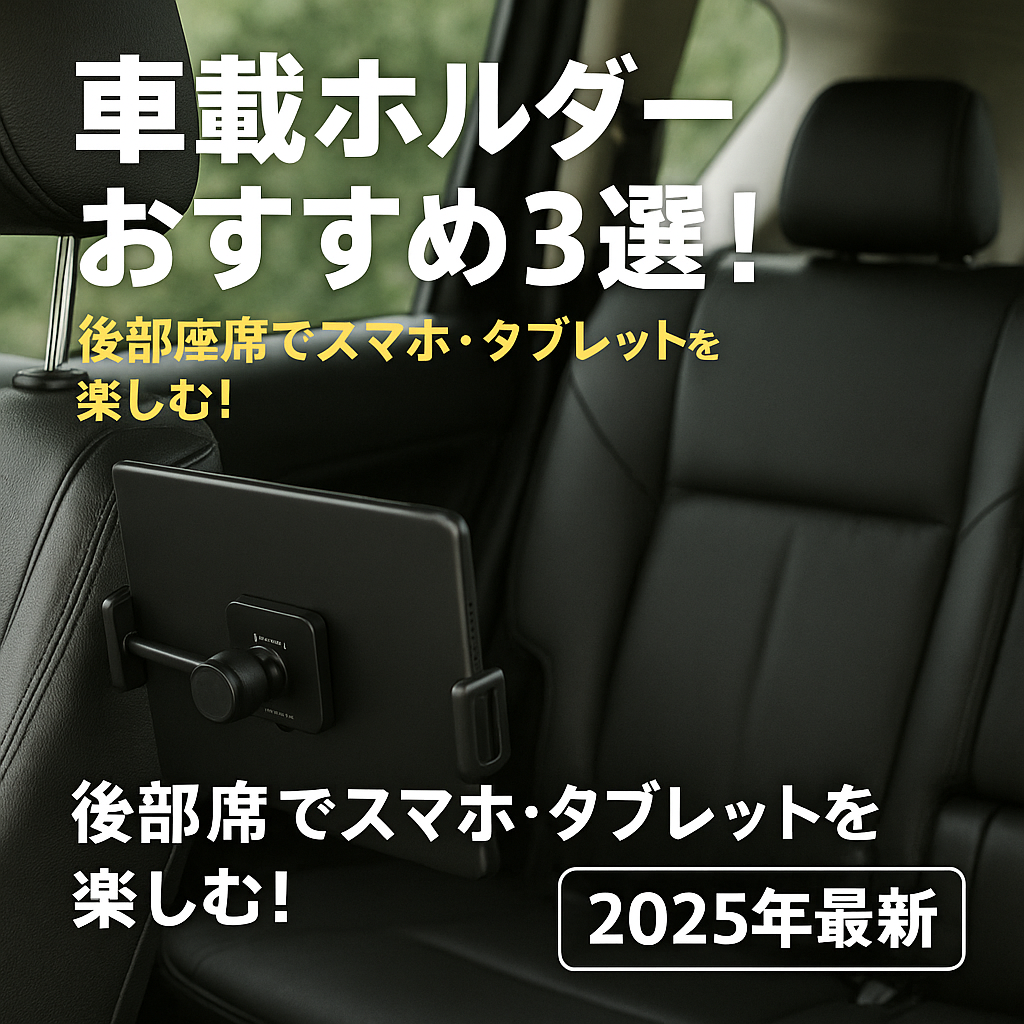 車載ホルダーおすすめ3選！後部座席でスマホ・タブレットを楽しむ！【2025年最新】