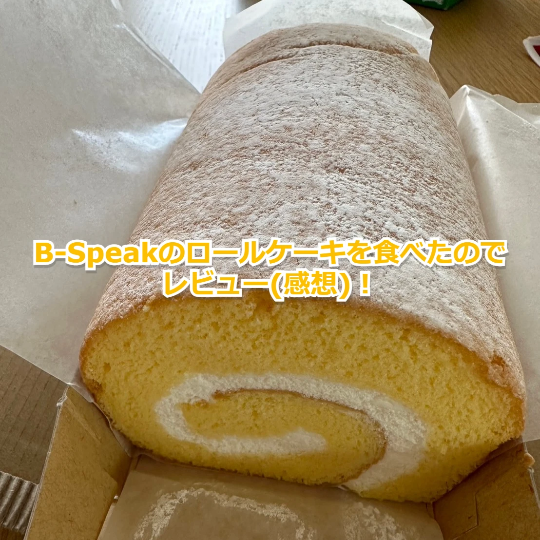 【大分土産】B-Speakのロールケーキを食べたレビュー(感想)！