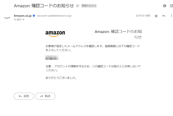 Amazonからメールアドレスに確認コードが届く