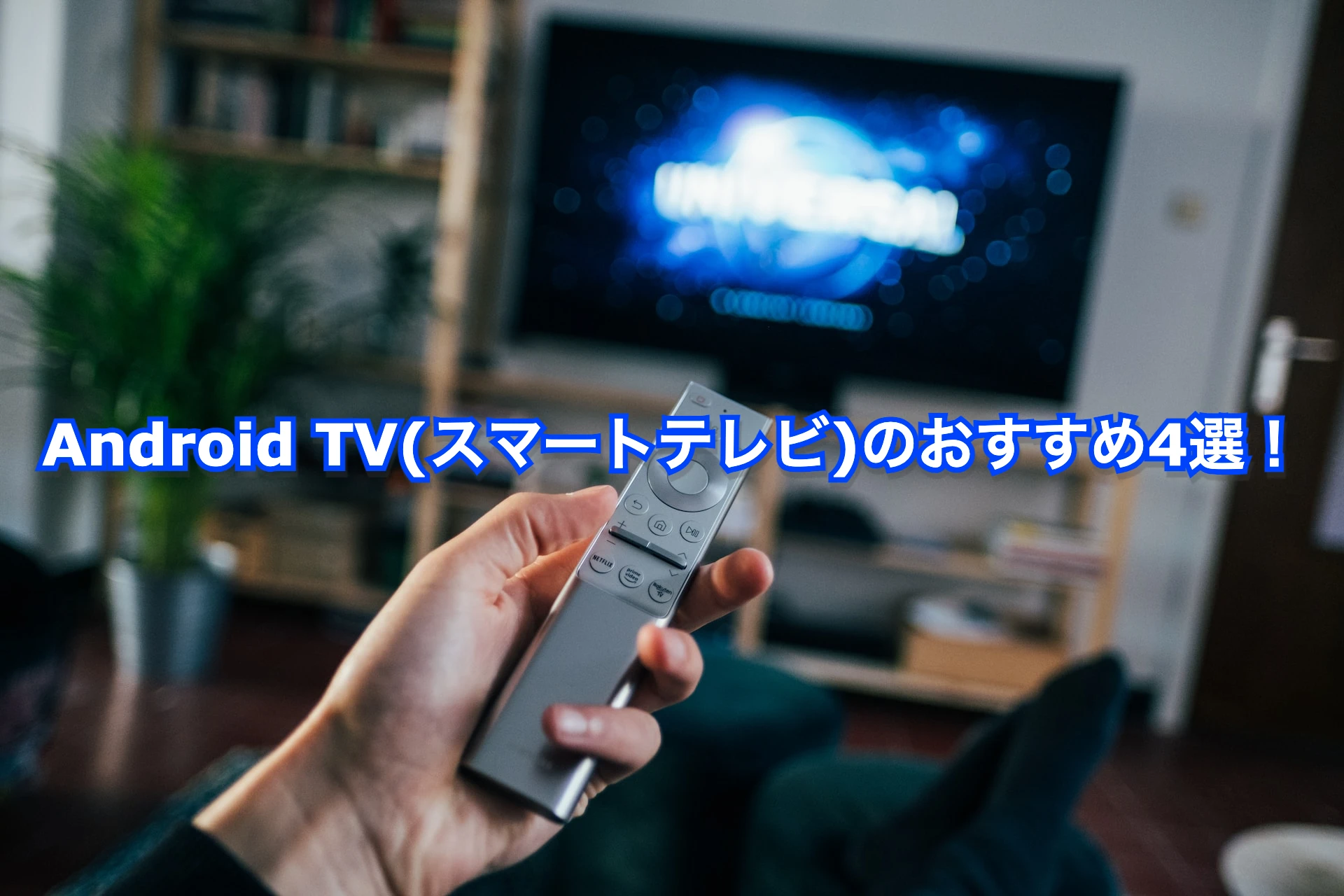 Android TV(スマートテレビ)のおすすめ4選！【2023年最新】 | コードライク
