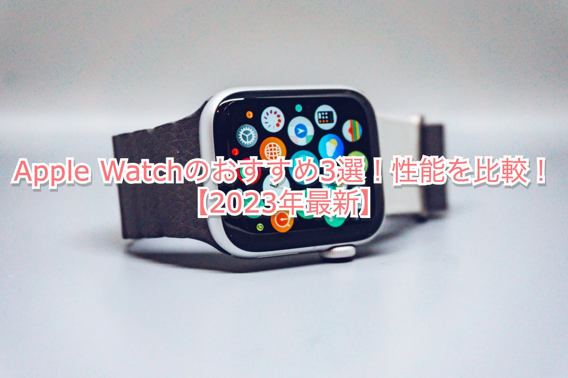Apple Watchのおすすめ3選！性能を比較！【2023年最新】