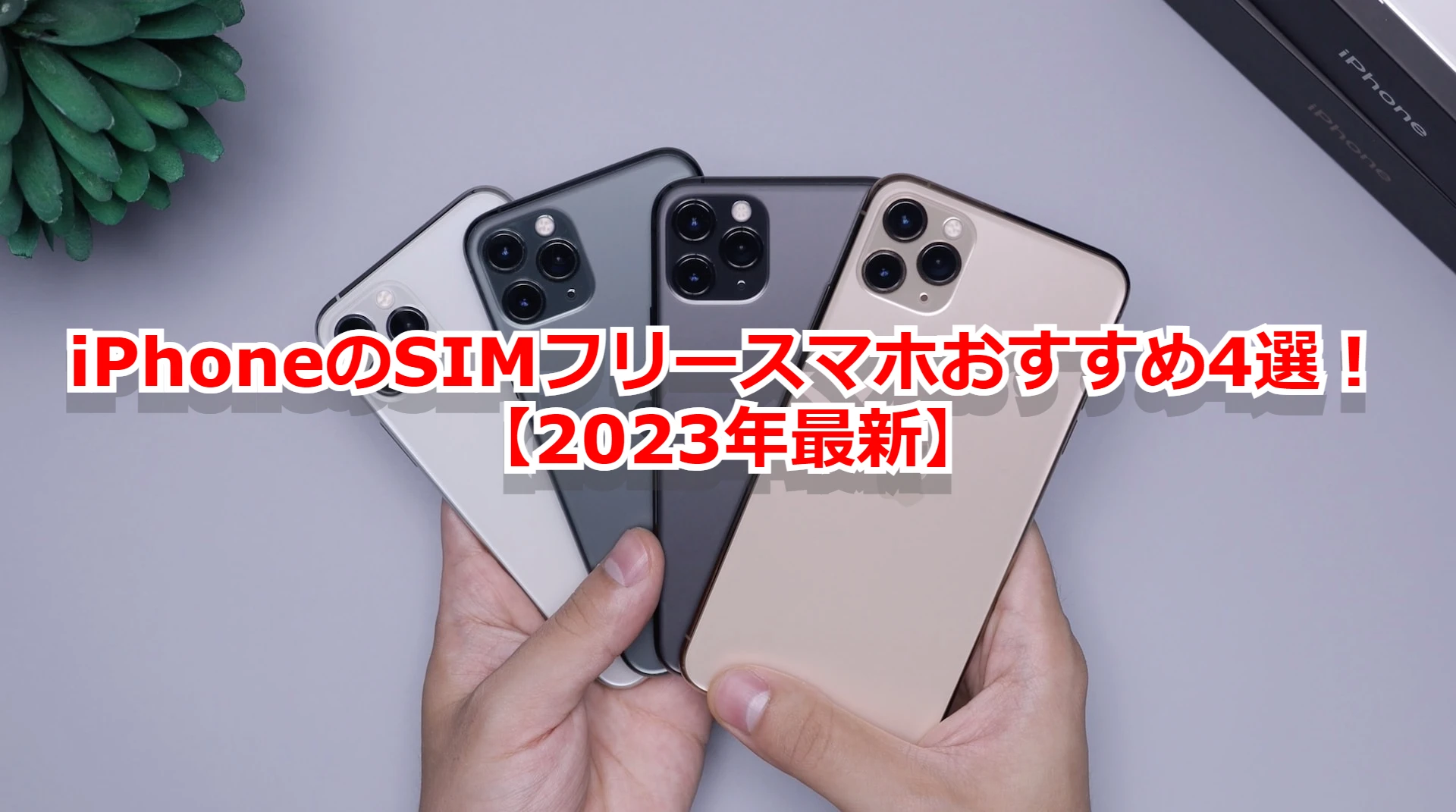 iPhoneのSIMフリースマホおすすめ4選！【2023年最新】