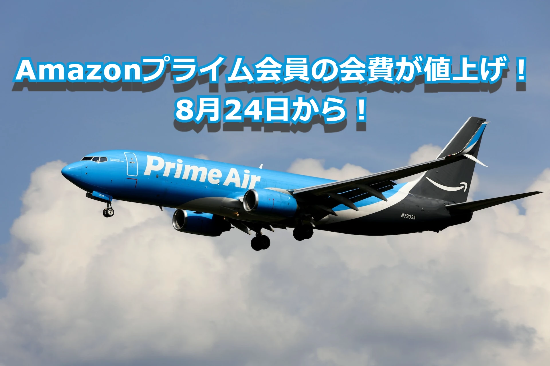 Amazonプライム会員の会費が値上げ！8月24日から！