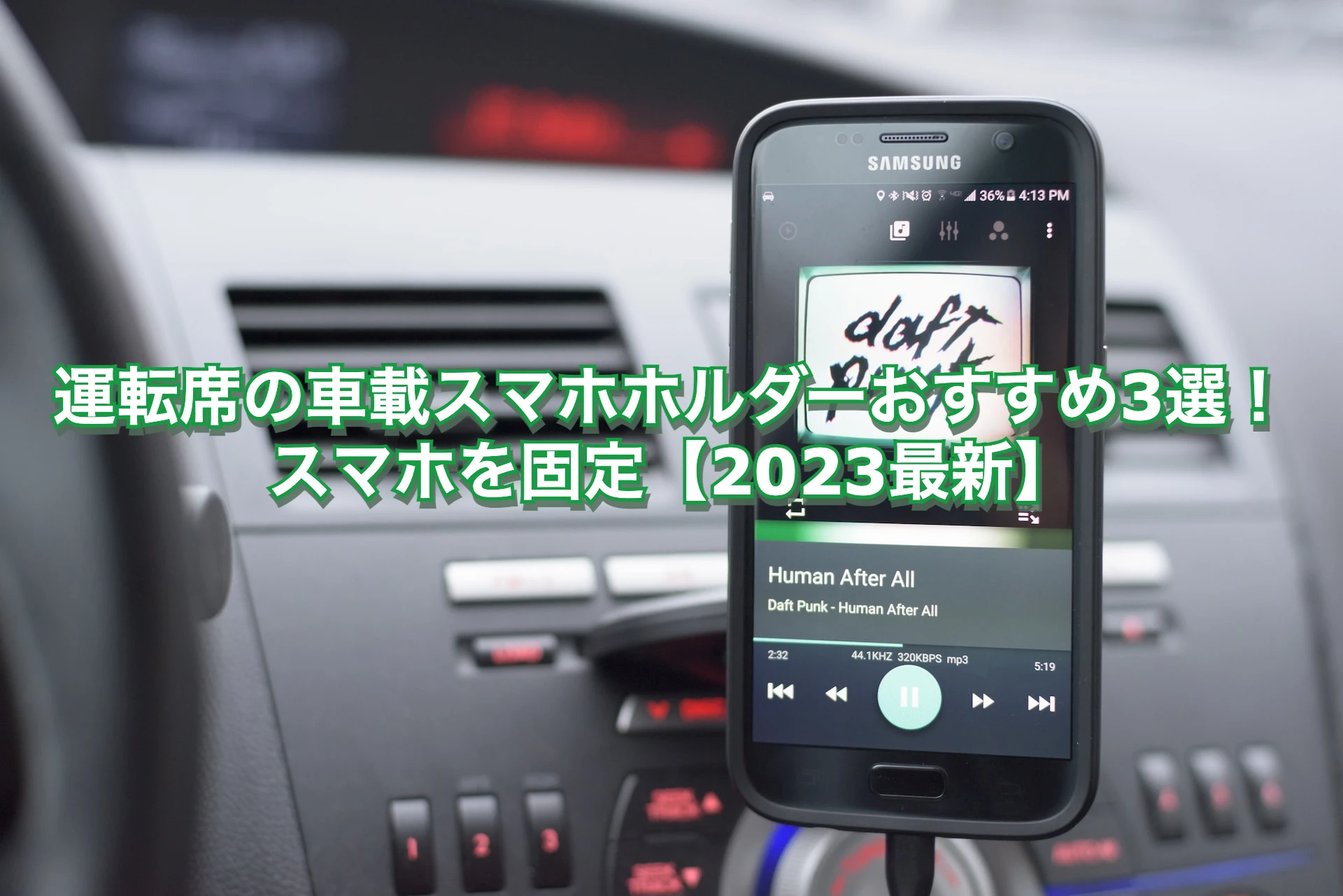 運転席の車載スマホホルダーおすすめ3選！スマホを固定【2023最新】