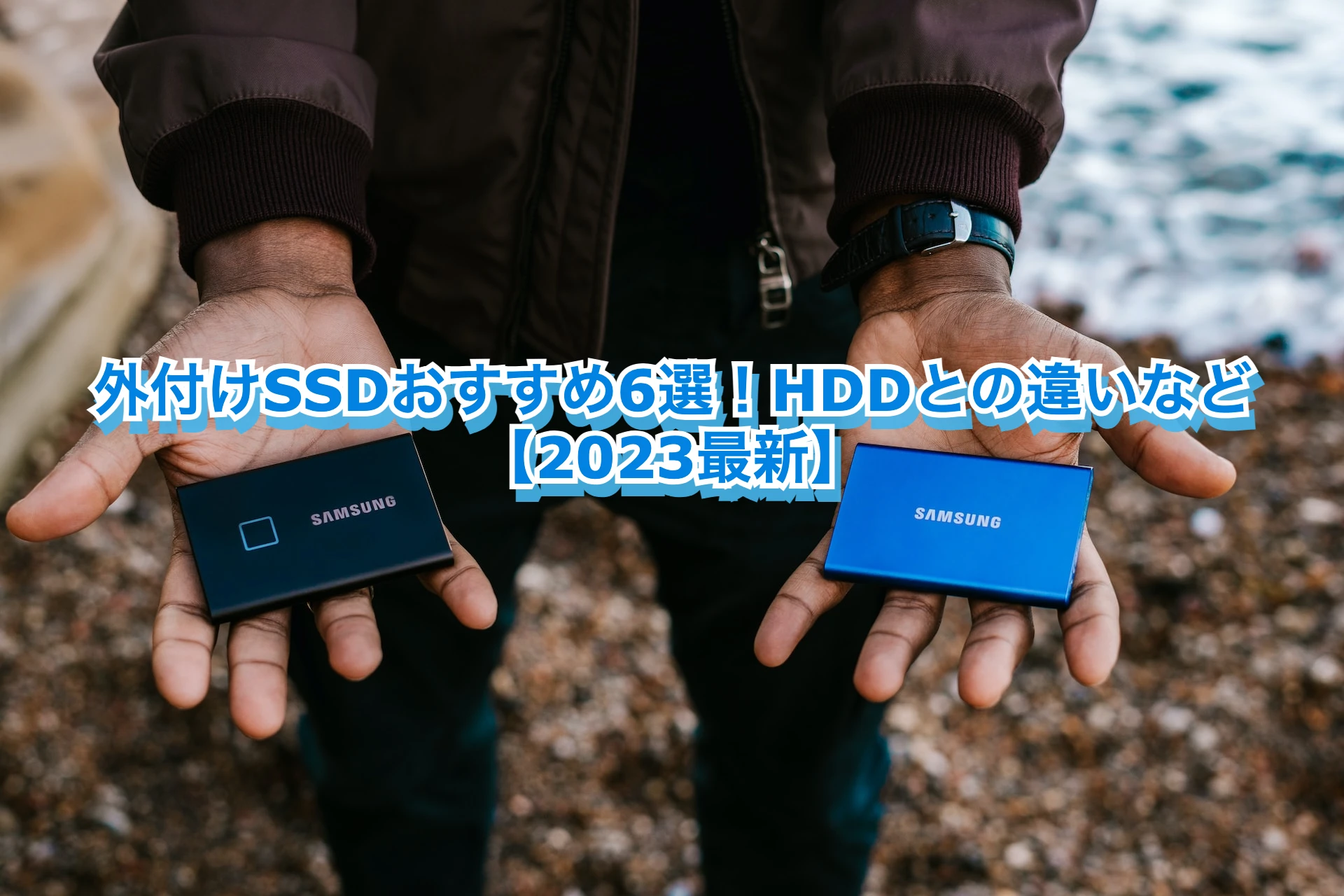 外付けSSDおすすめ6選！HDDとの違いなど【2023最新】