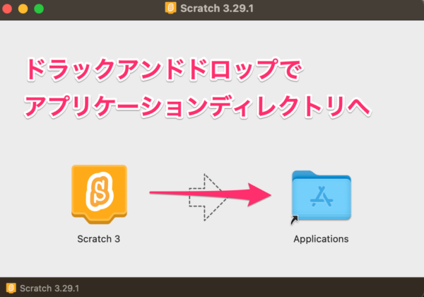 ScratchのMacアプリケーションをインストール