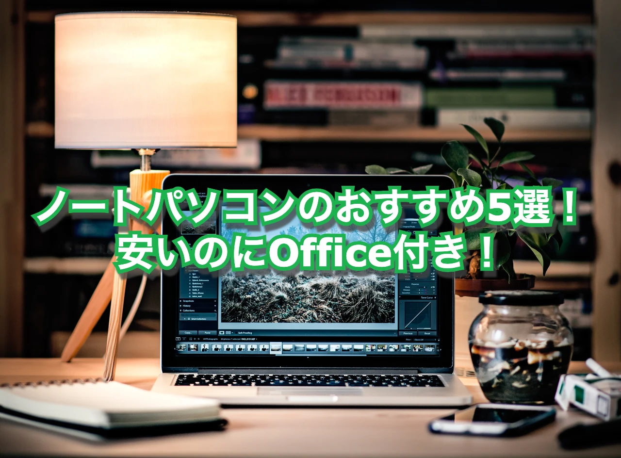 ノートパソコンのおすすめ5選！安いのにOffice付き！