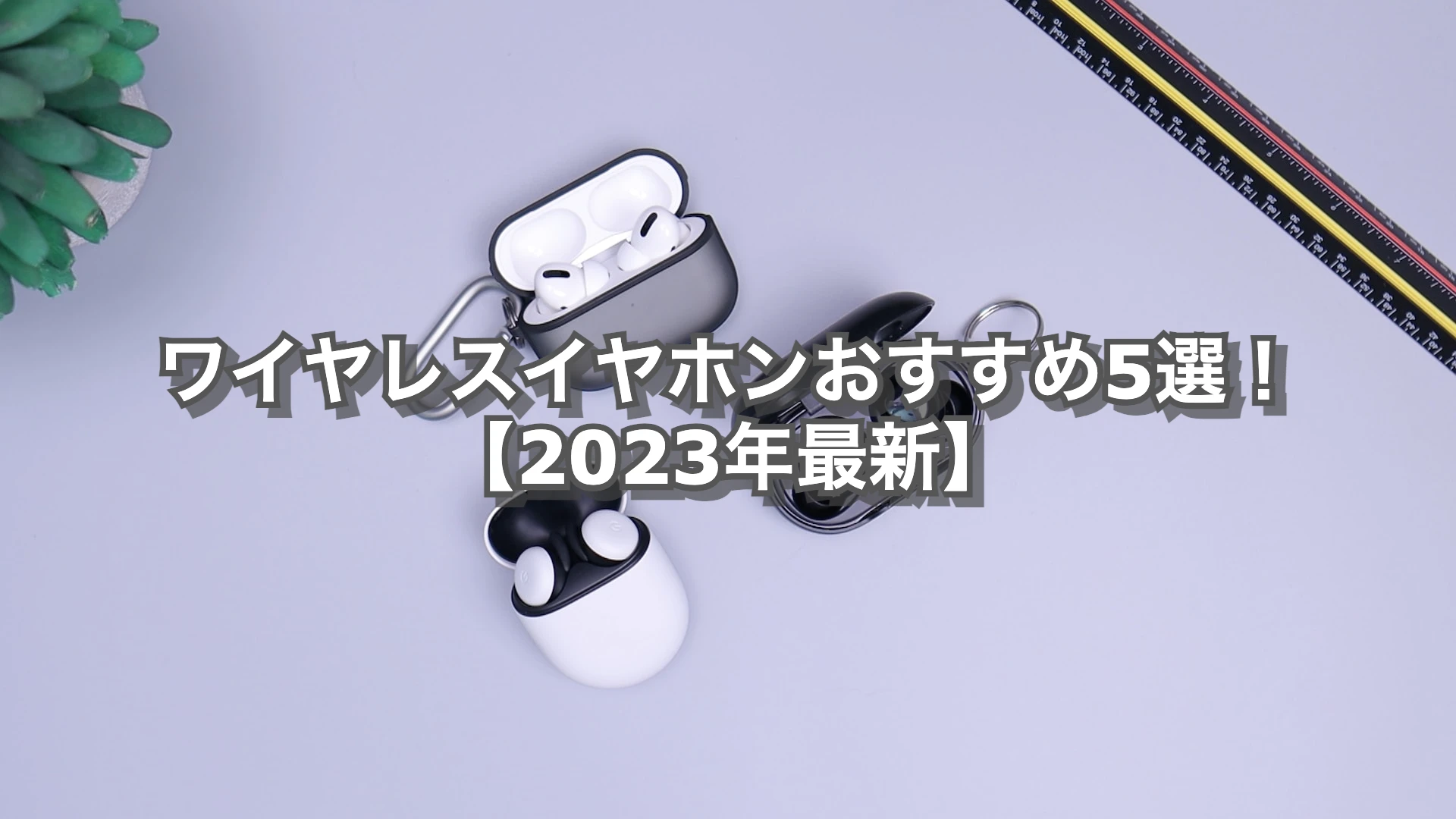 ワイヤレスイヤホンおすすめ5選！【2023年最新】