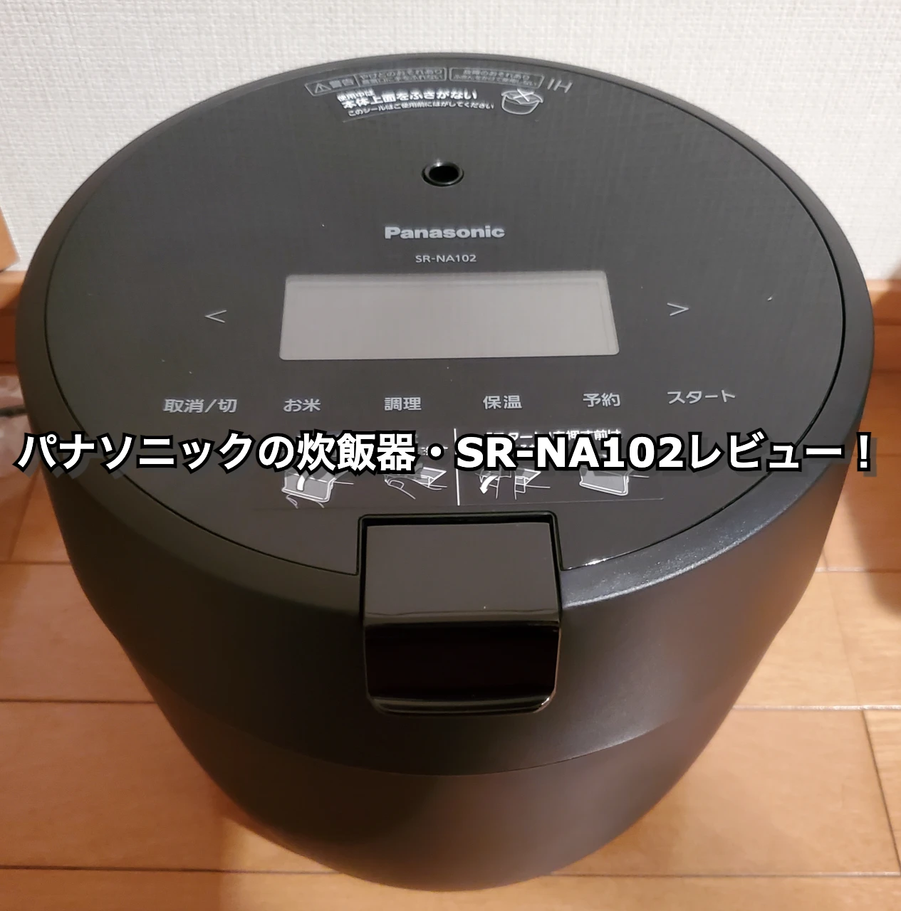 パナソニックの炊飯器・SR-NA102レビュー！（感想)