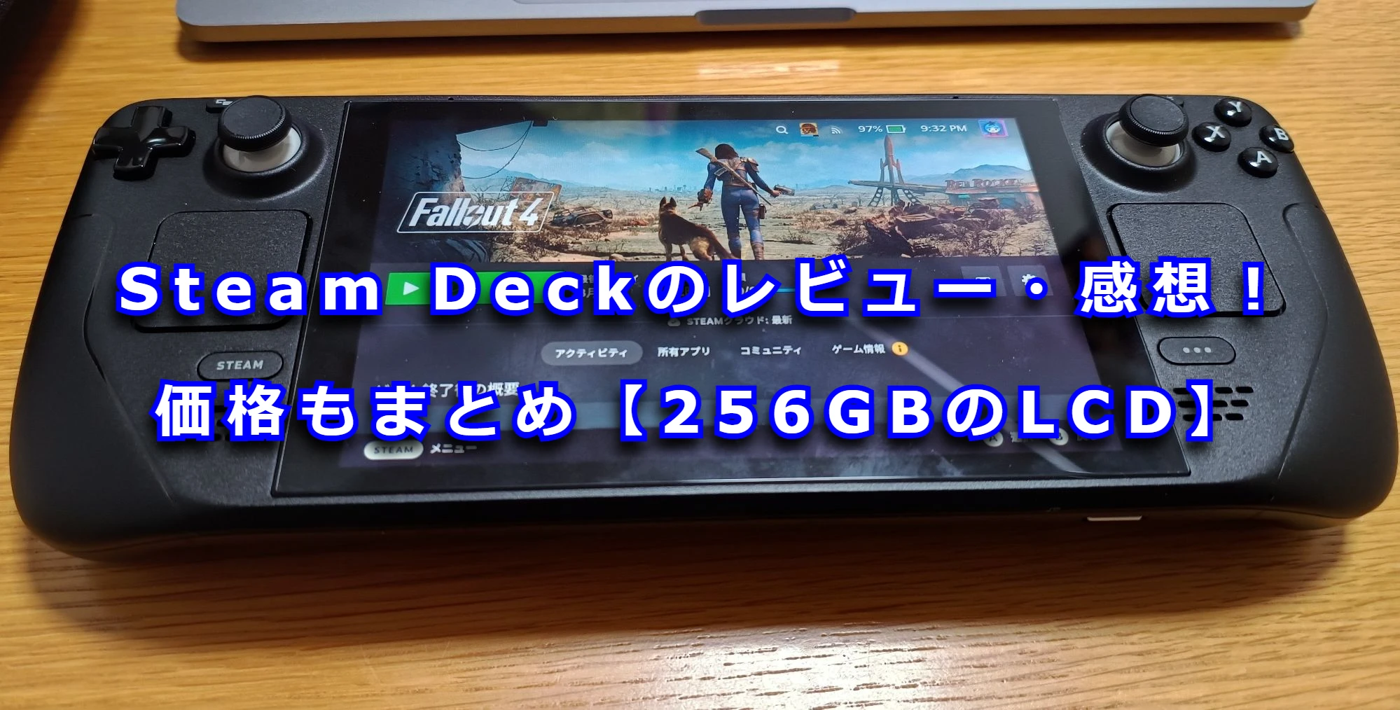 Steam Deckのレビュー・感想！価格もまとめ【256GBのLCD】