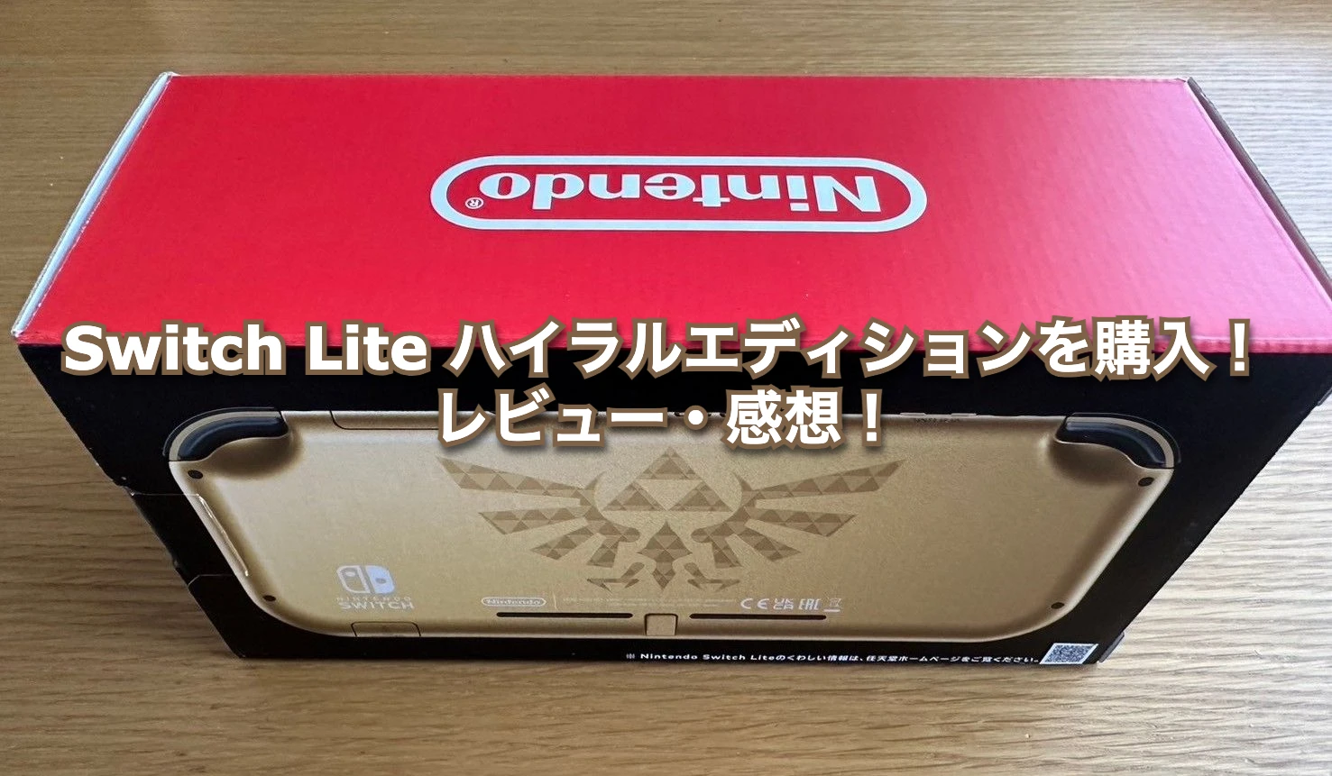 Switch Lite ハイラルエディションを購入！レビュー・感想！