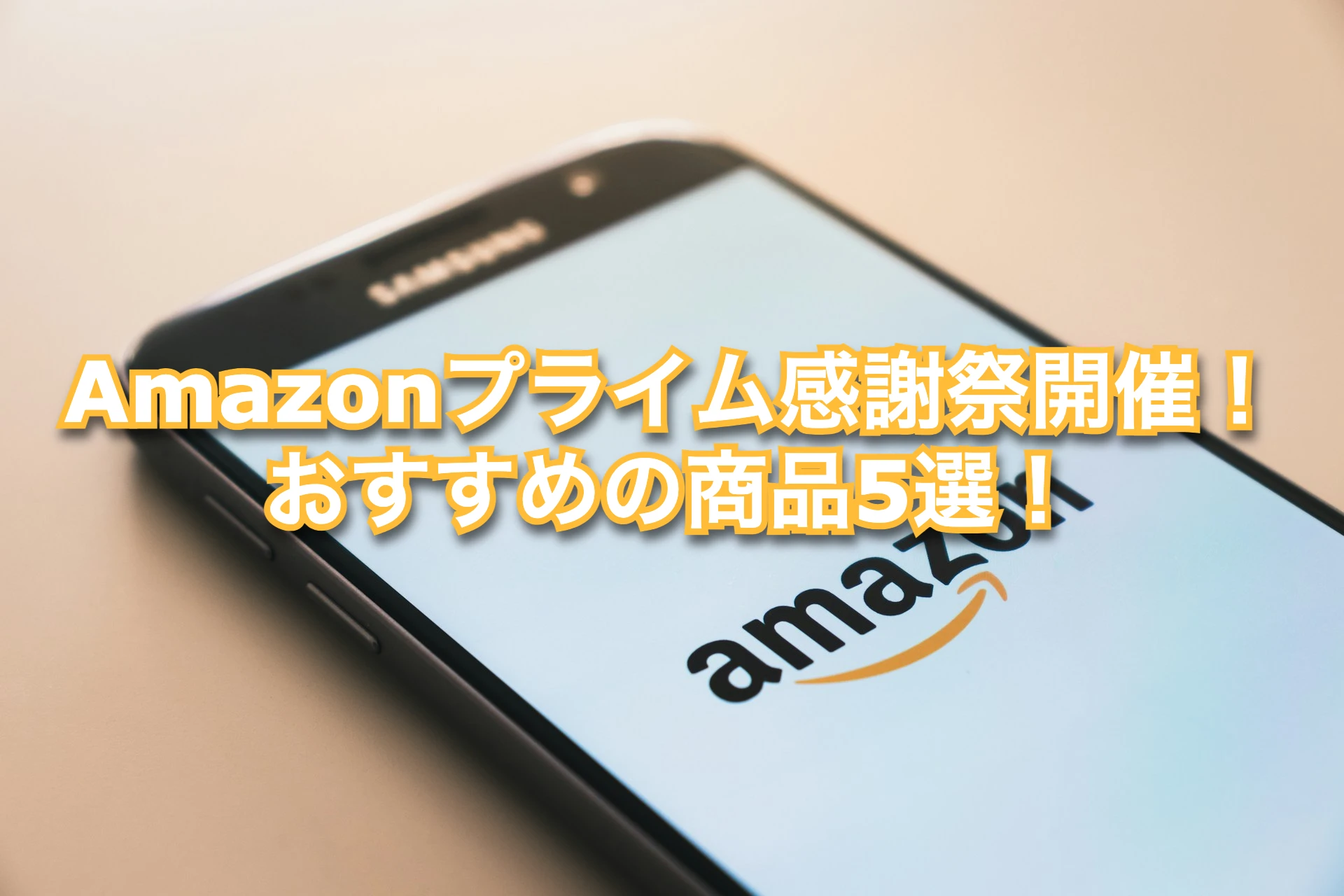 【2024年】Amazonプライム感謝祭開催！おすすめの商品5選！