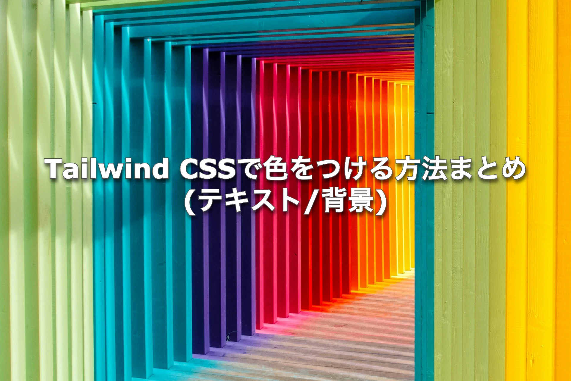 Tailwind CSSで色をつける方法まとめ (テキスト/背景)