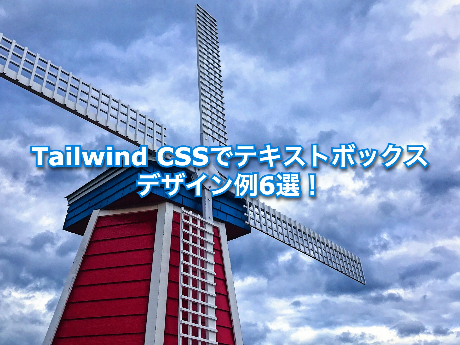 Tailwind CSSでテキストボックスのデザイン例6選！