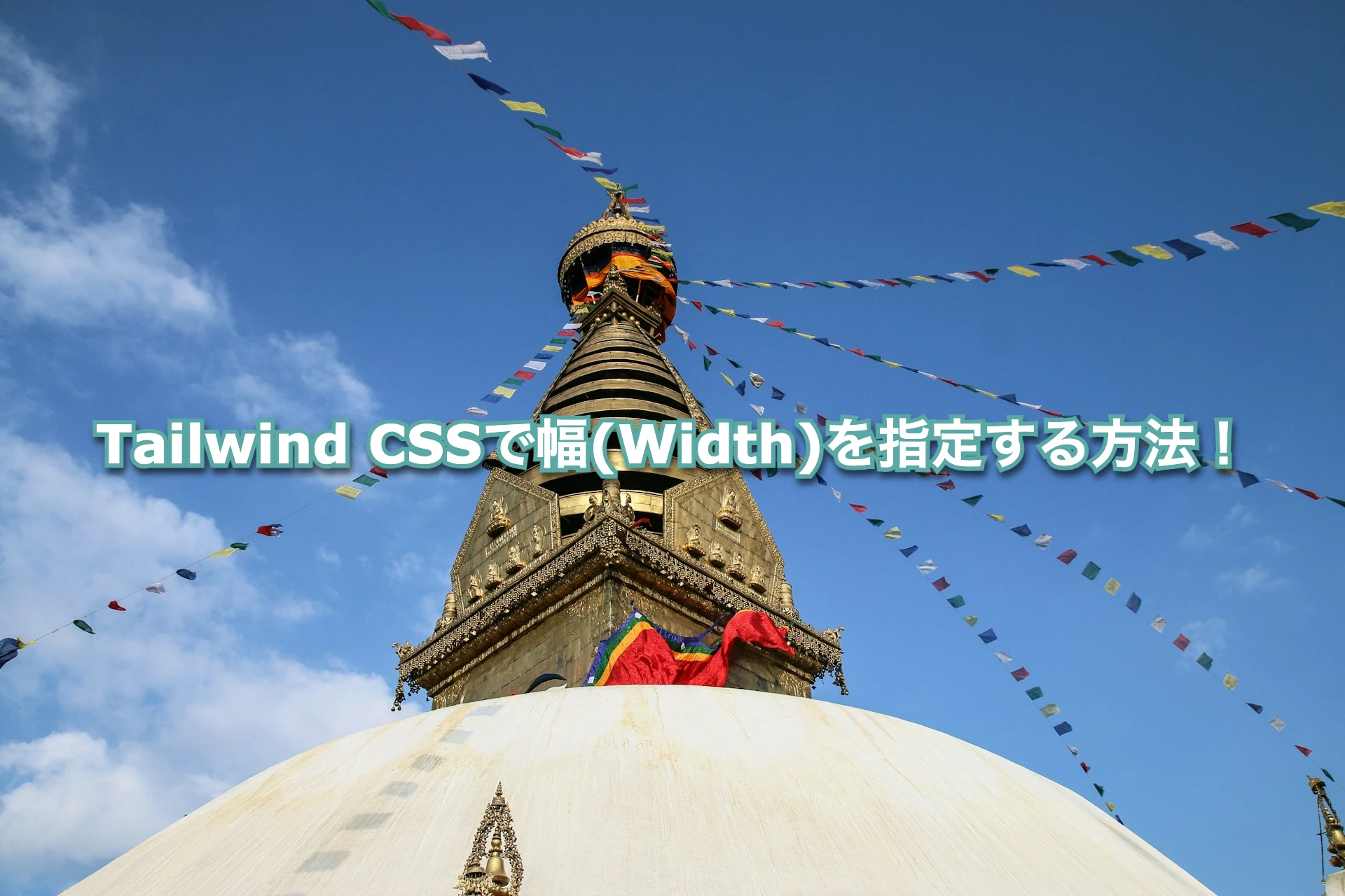 Tailwind CSSで幅(Width)を指定する方法！