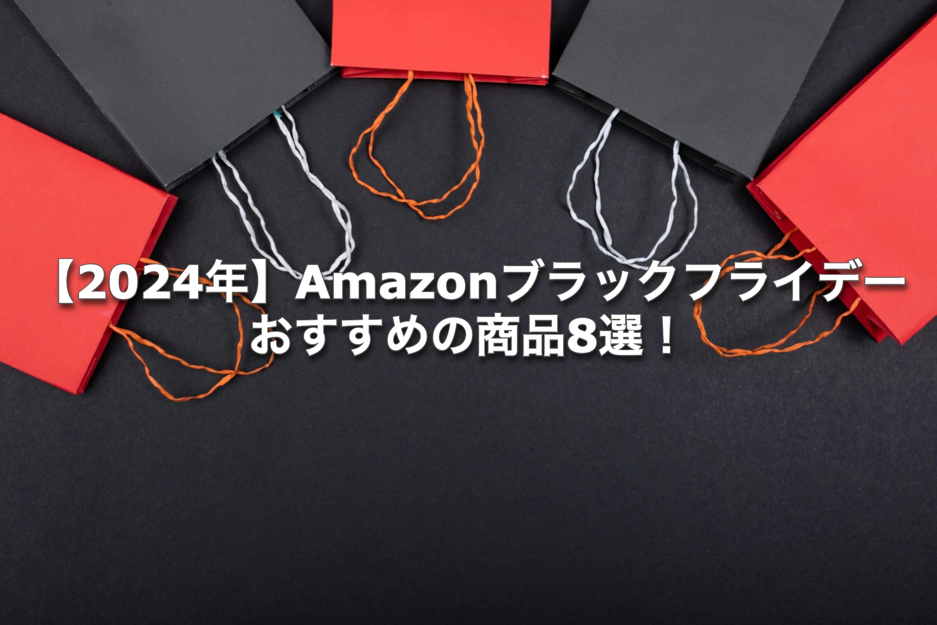 【2024年】Amazonブラックフライデーのおすすめの商品8選！