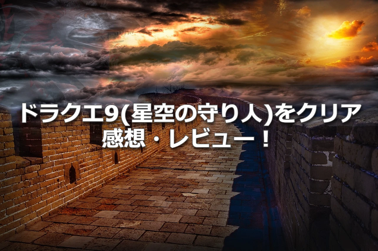 ドラクエ9(星空の守り人)をクリアしたので感想・レビュー！