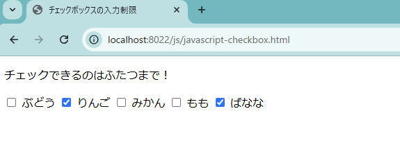 チェックボックスの選択数を入力制限する