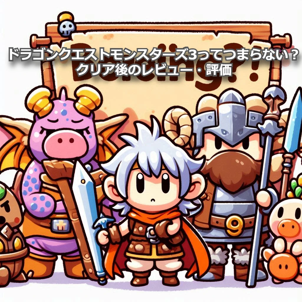 ドラゴンクエストモンスターズ3ってつまらない？クリア後のレビュー・評価