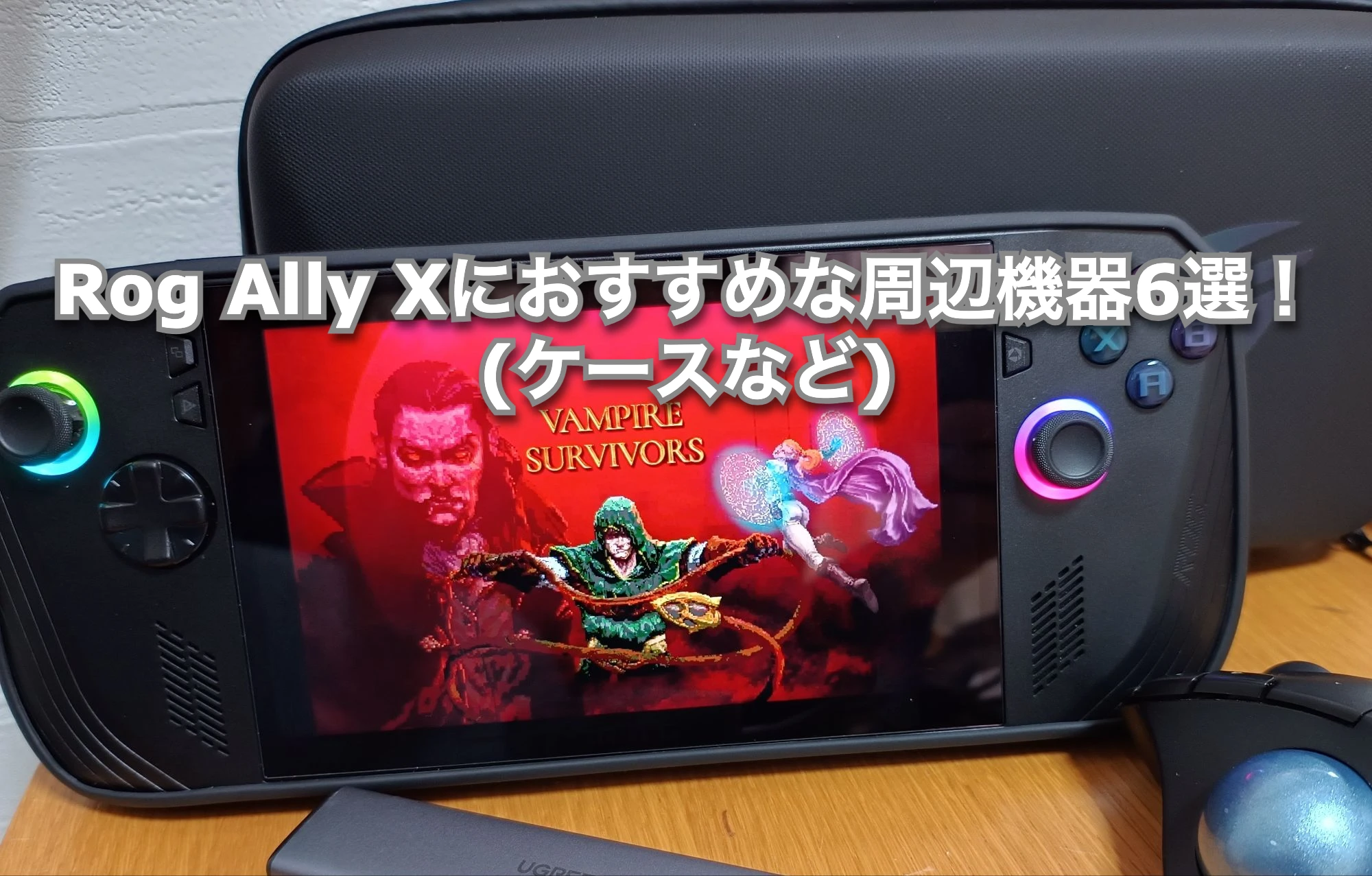 Rog Ally Xにおすすめな周辺機器6選！(ケースなど)