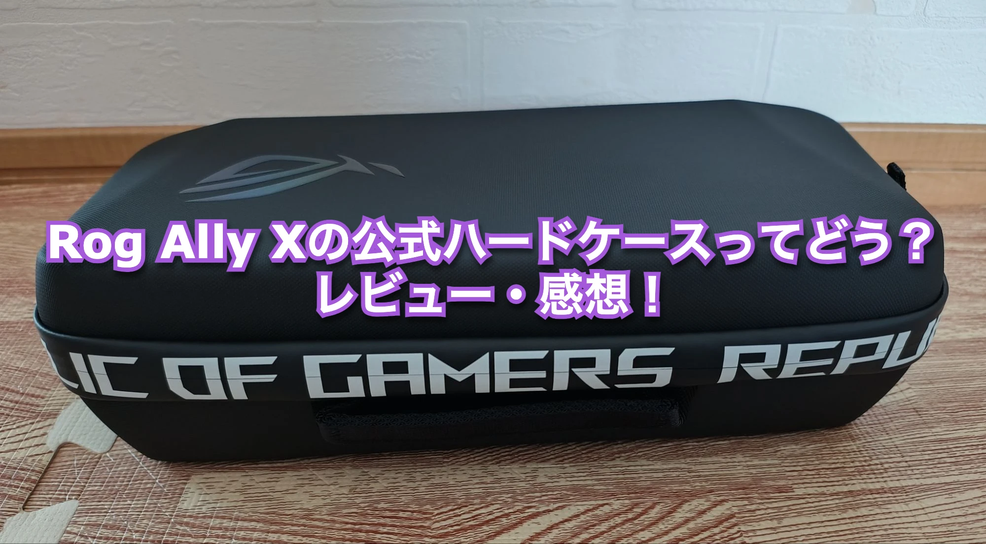 Rog Ally Xの公式ハードケースってどう？レビュー・感想！