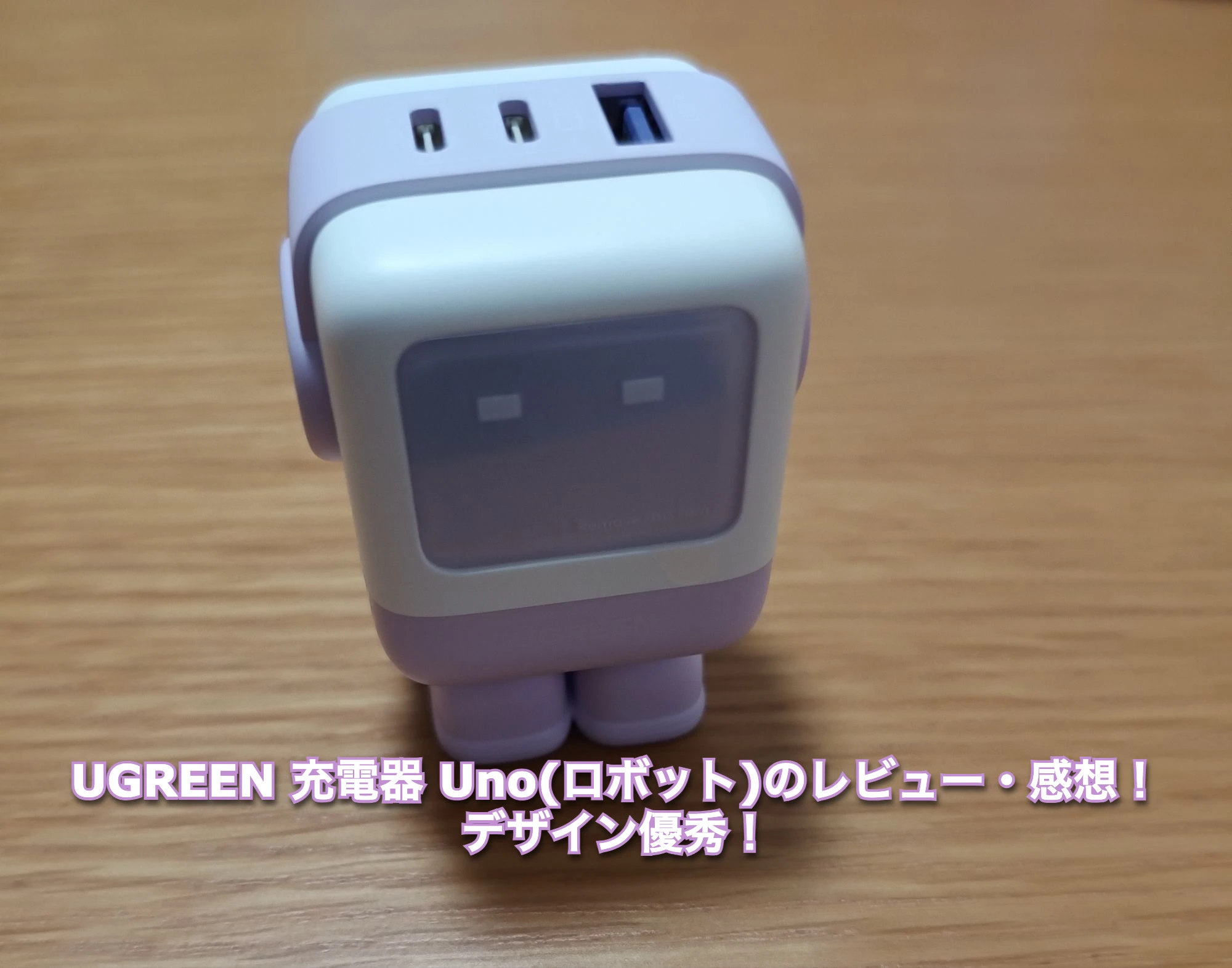 UGREEN 充電器 Uno(ロボット)のレビュー・感想！デザイン優秀！