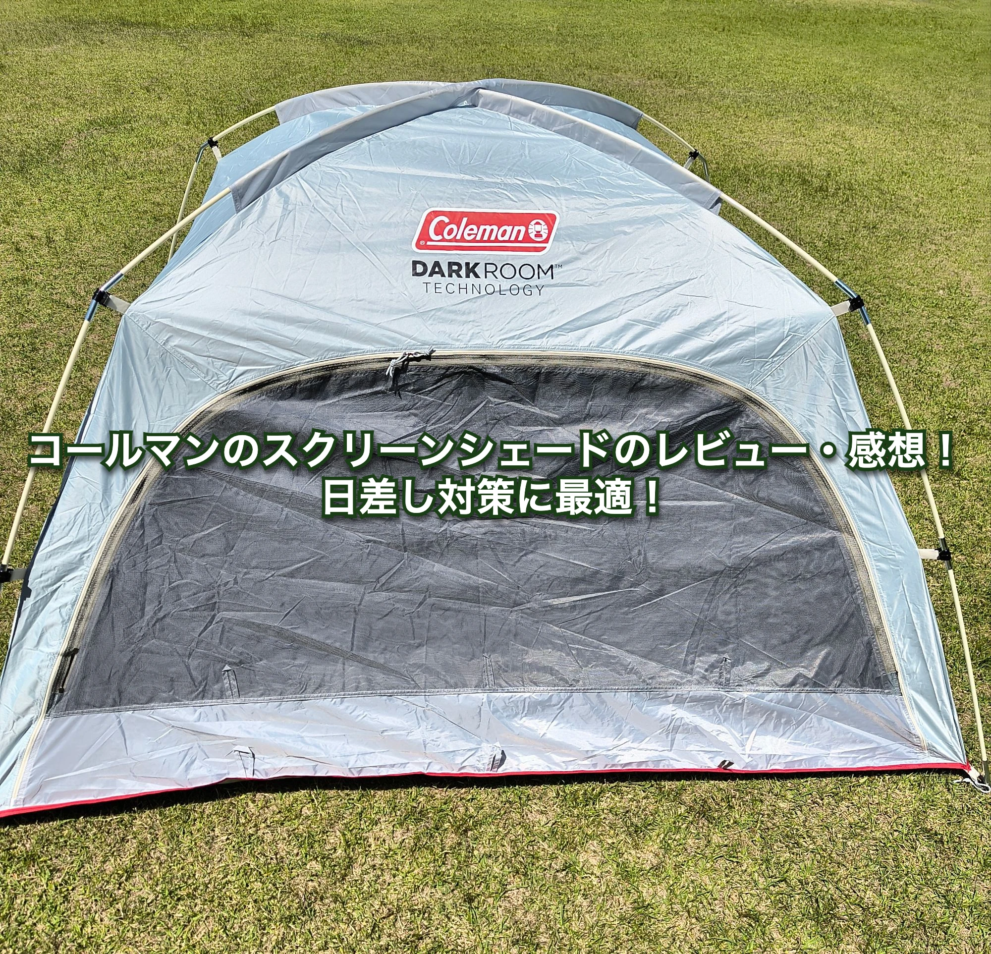 コールマンのスクリーンシェードのレビュー・感想！日差し対策に最適！