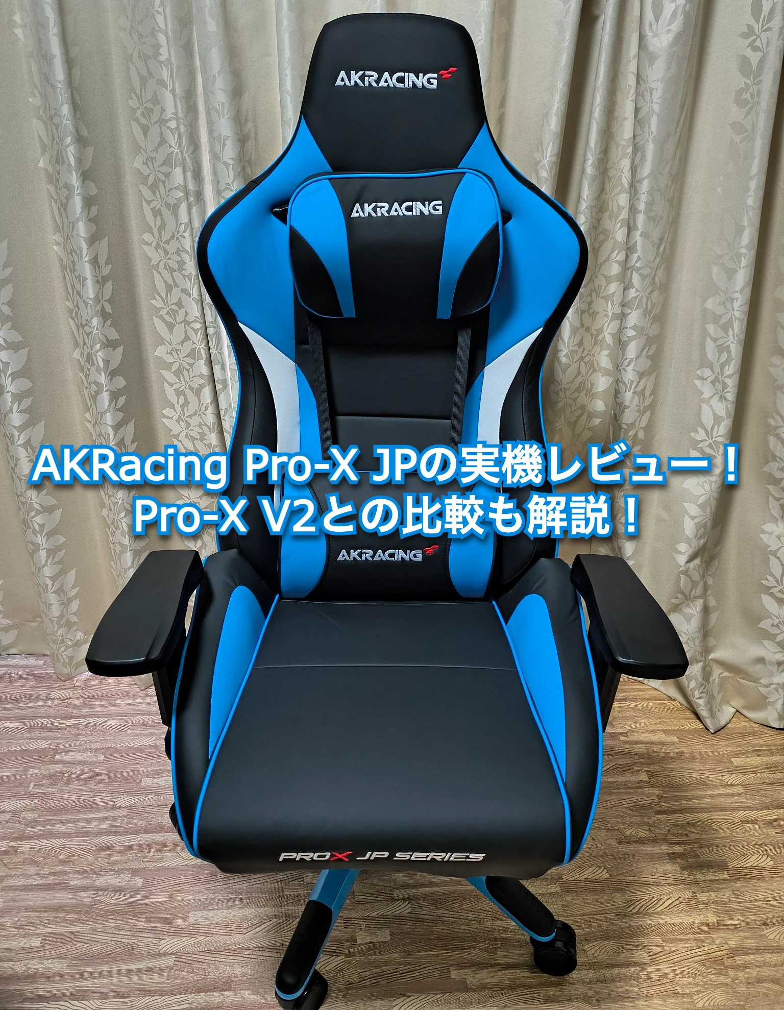 AKRacing Pro-X JPの実機レビュー！Pro-X V2との比較も解説！