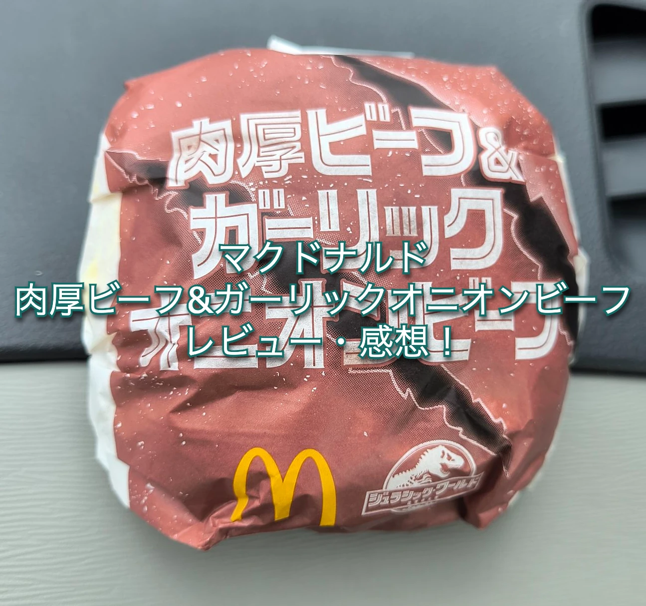 マクドナルドの肉厚ビーフ&ガーリックオニオンビーフのレビュー・感想！