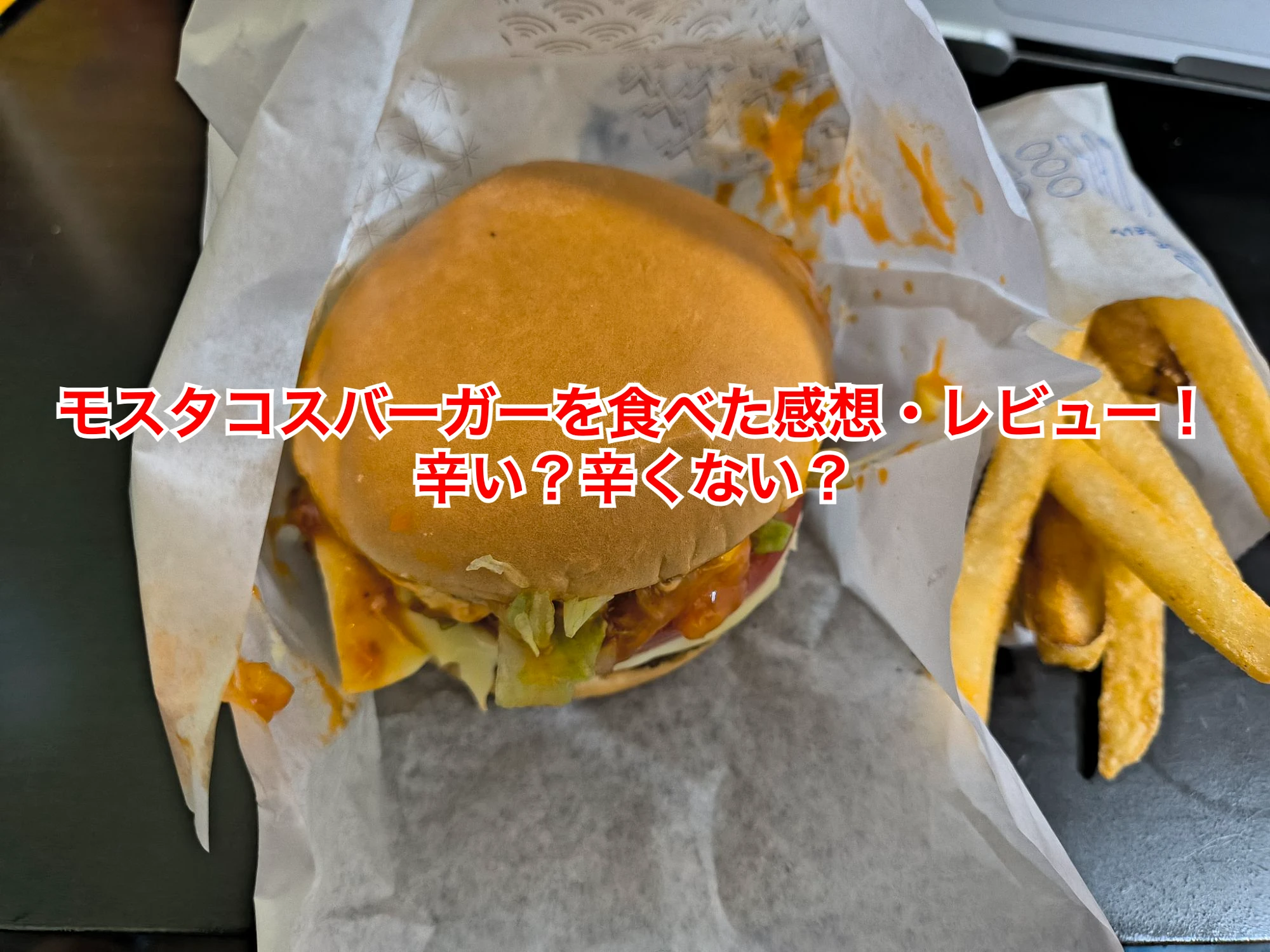 モスタコスバーガーを食べた感想・レビュー！辛い？辛くない？