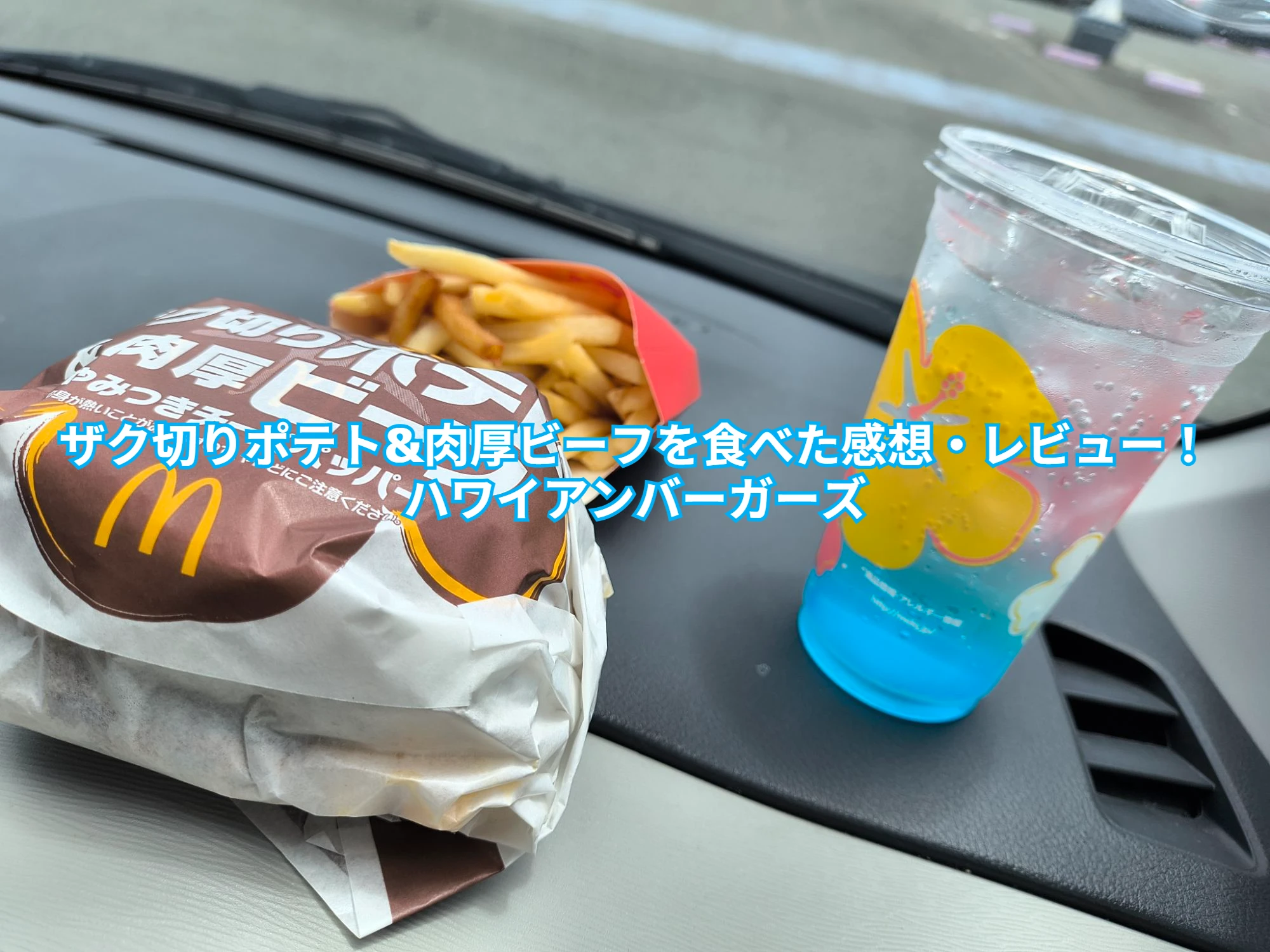 ザク切りポテト&肉厚ビーフを食べた感想・レビュー！ハワイアンバーガーズ