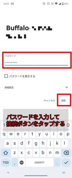 androidのwifi設定 - パスワードを入力して接続する
