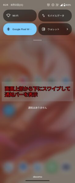 クイックパネルからwifi設定 - クイック設定パネルを開く