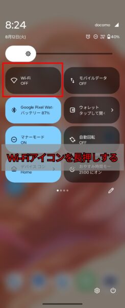 クイックパネルからwifi設定 - WiFiアイコンを長押しする