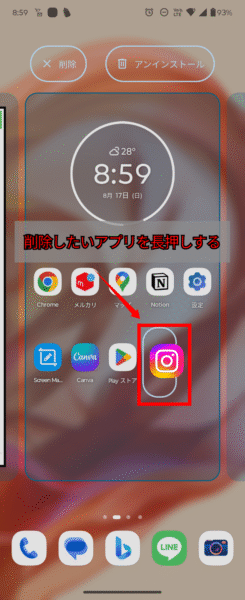 アンインストール手順 - ホーム画面でアプリを長押し